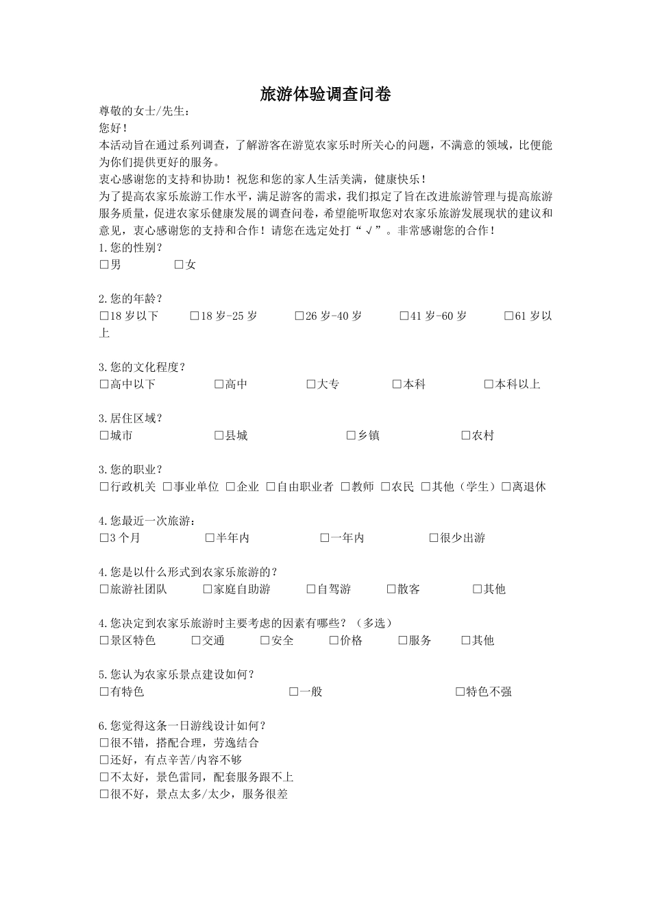 旅游体验调查问卷_第1页