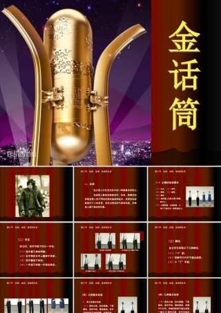金话筒第一课时