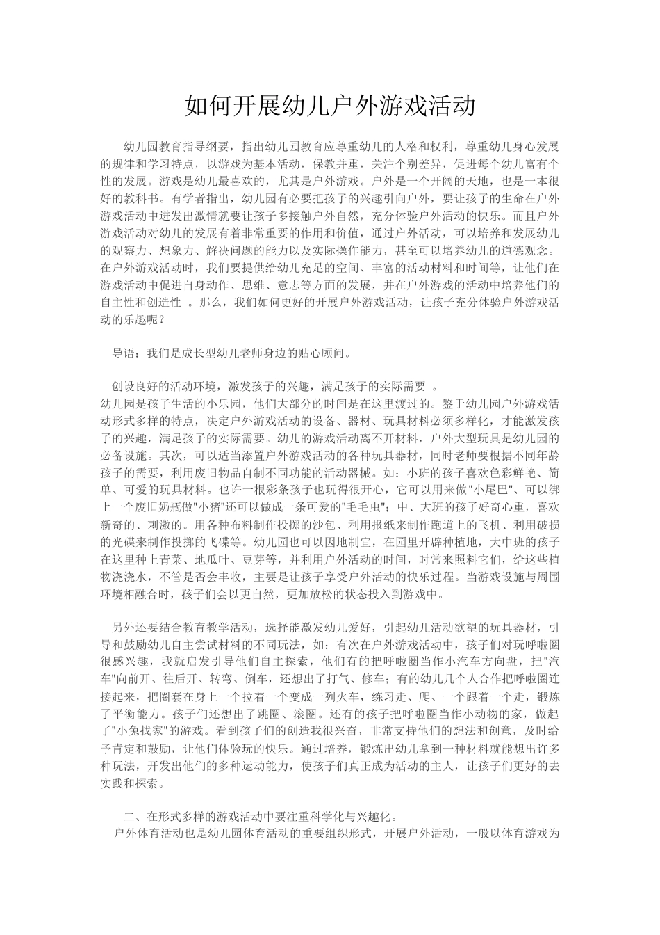 如何开展幼儿户外游戏活动_第1页