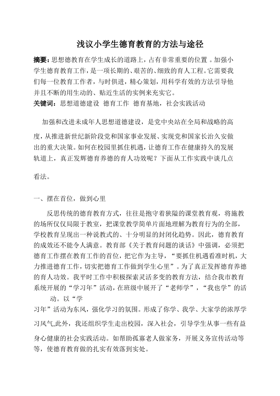 论文：浅议小学生德育教育的方法与途径_第1页