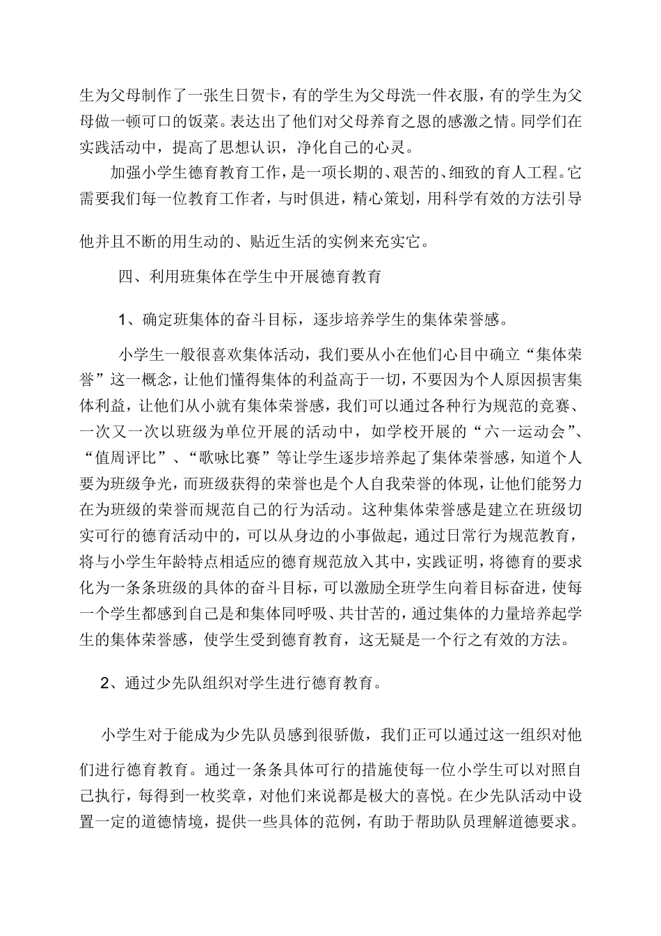 论文：浅议小学生德育教育的方法与途径_第3页