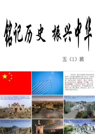 铭记历史振兴中华主题班会(1)