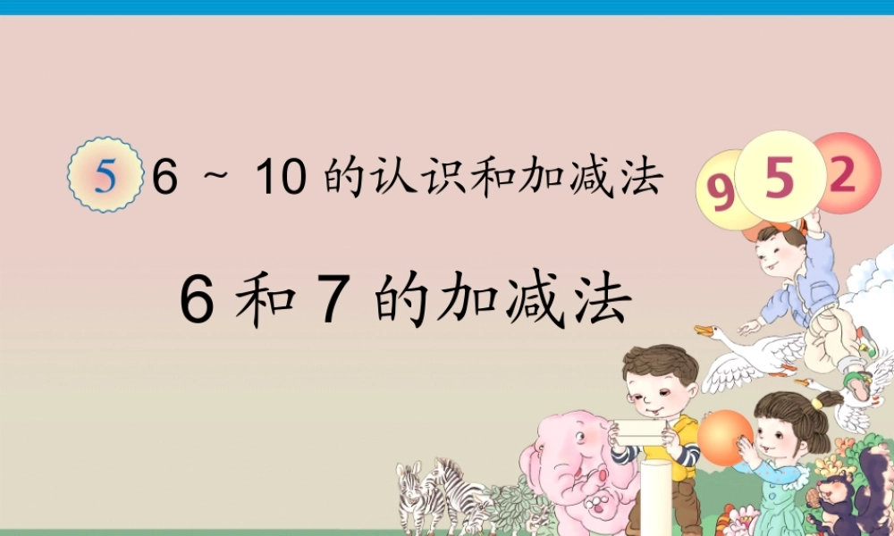第5单元—6和7的加减法