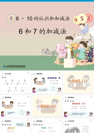 第5单元—6和7的加减法