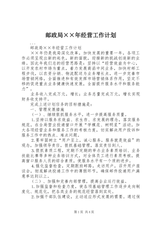 邮政局××年经营工作计划