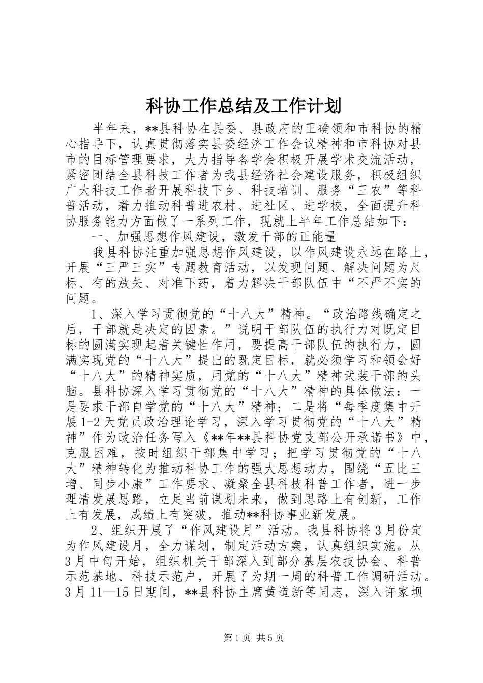 科协工作总结及工作计划_1_第1页