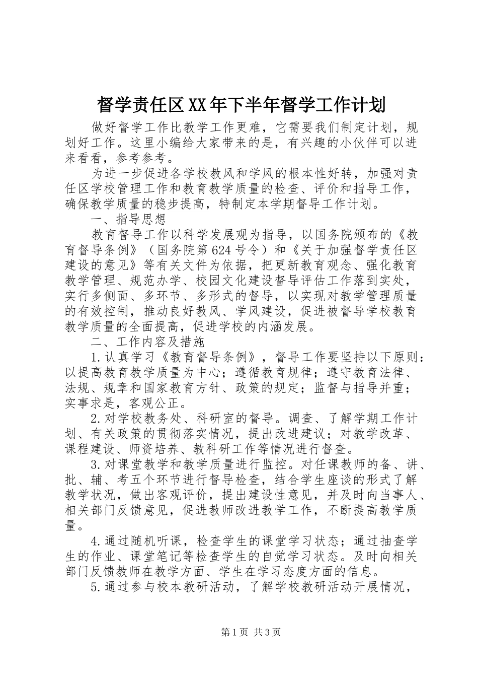 督学责任区XX年下半年督学工作计划_第1页