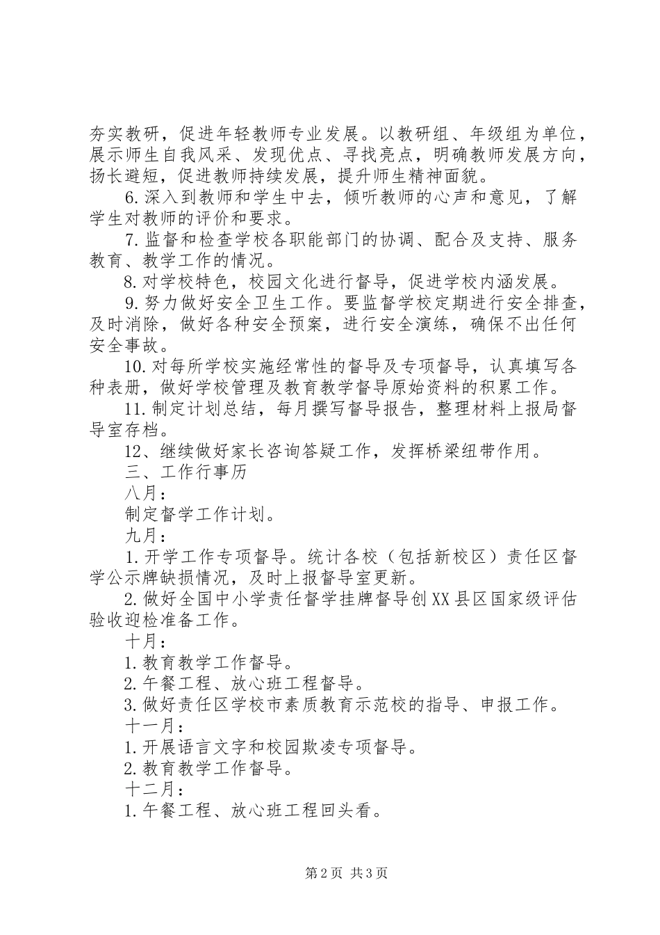 督学责任区XX年下半年督学工作计划_第2页