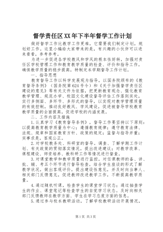 督学责任区XX年下半年督学工作计划