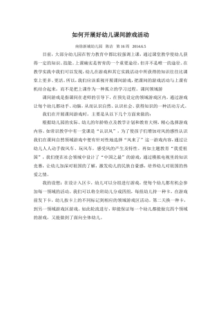 如何开展好幼儿课间游戏活动