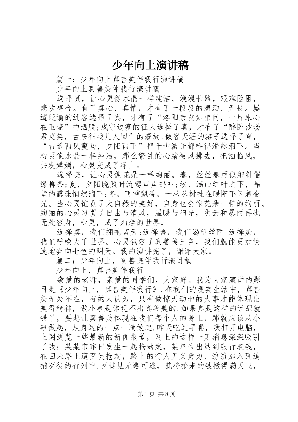 少年向上演讲稿_第1页