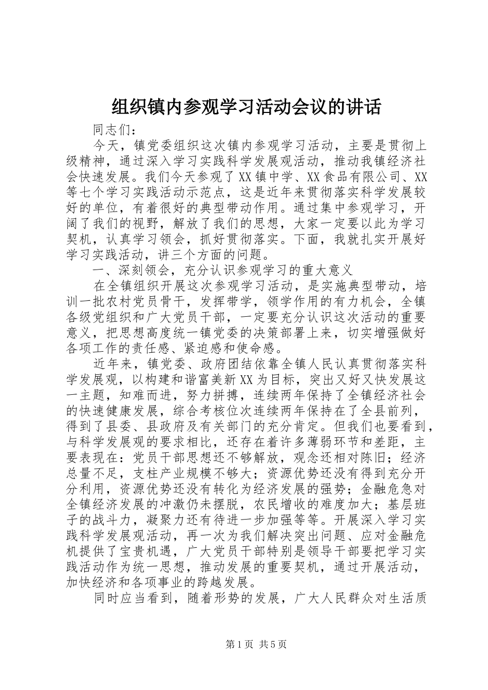 组织镇内参观学习活动会议的讲话_第1页