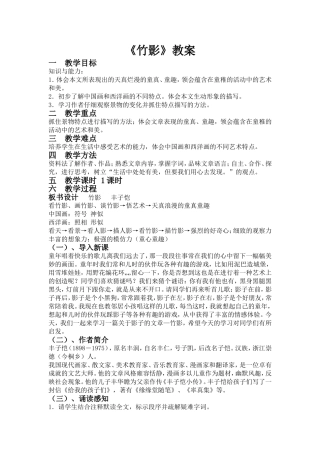 初中语文教师资格证试讲——竹影教案