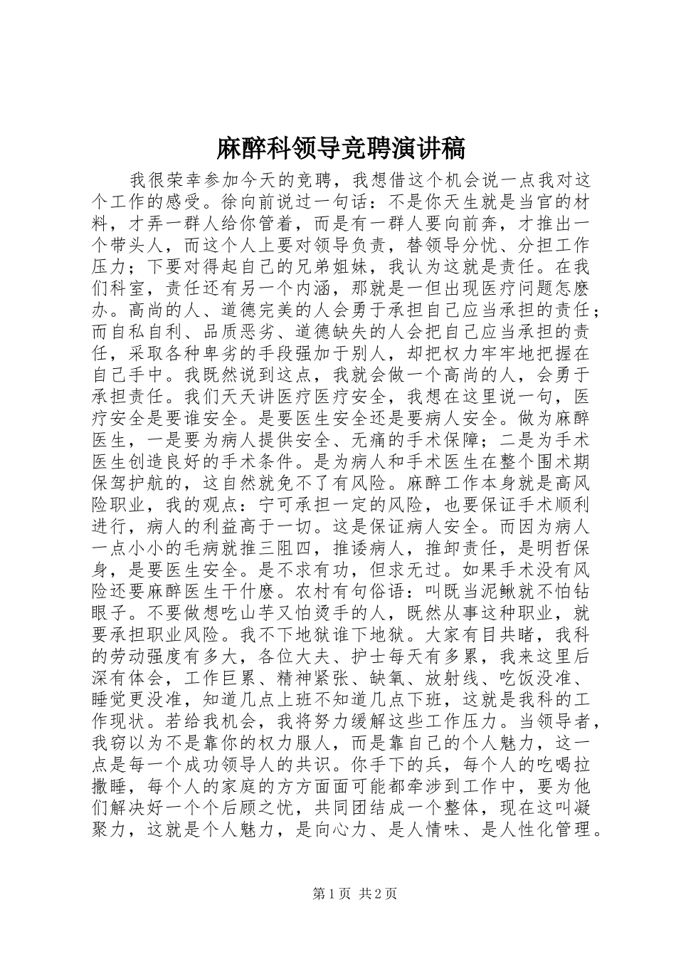 麻醉科领导竞聘演讲稿_第1页