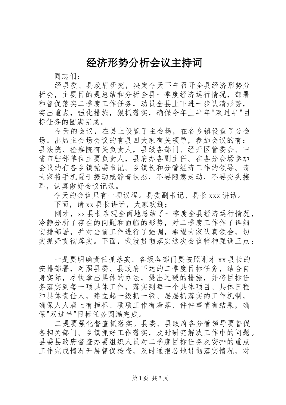 经济形势分析会议主持词_第1页