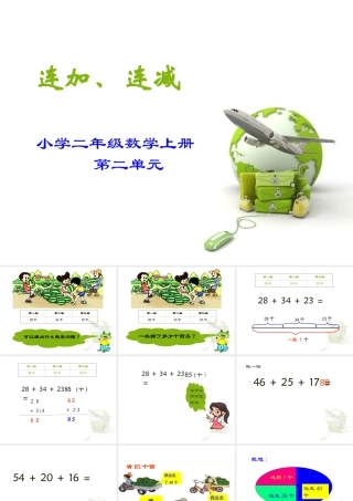 第二单元连加、连减课件