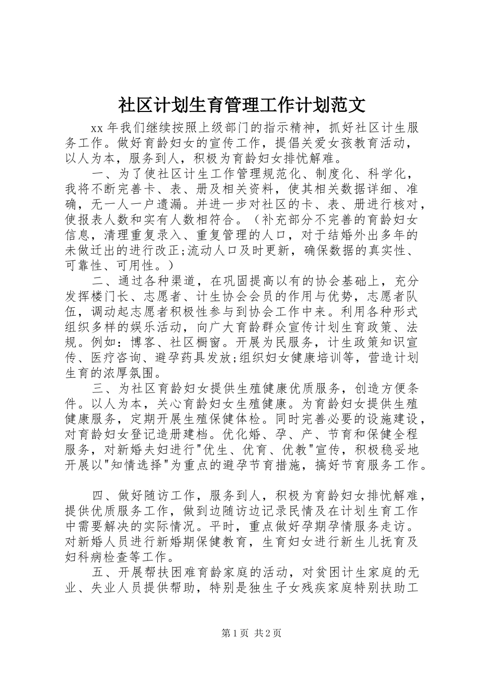 社区计划生育管理工作计划范文_第1页