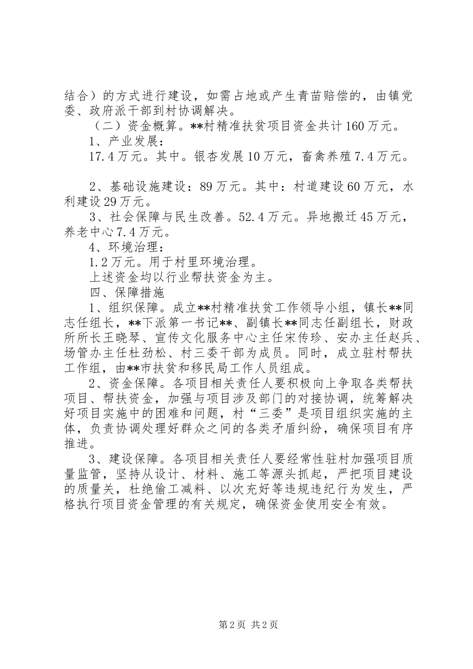 村精准扶贫年度计划_第2页