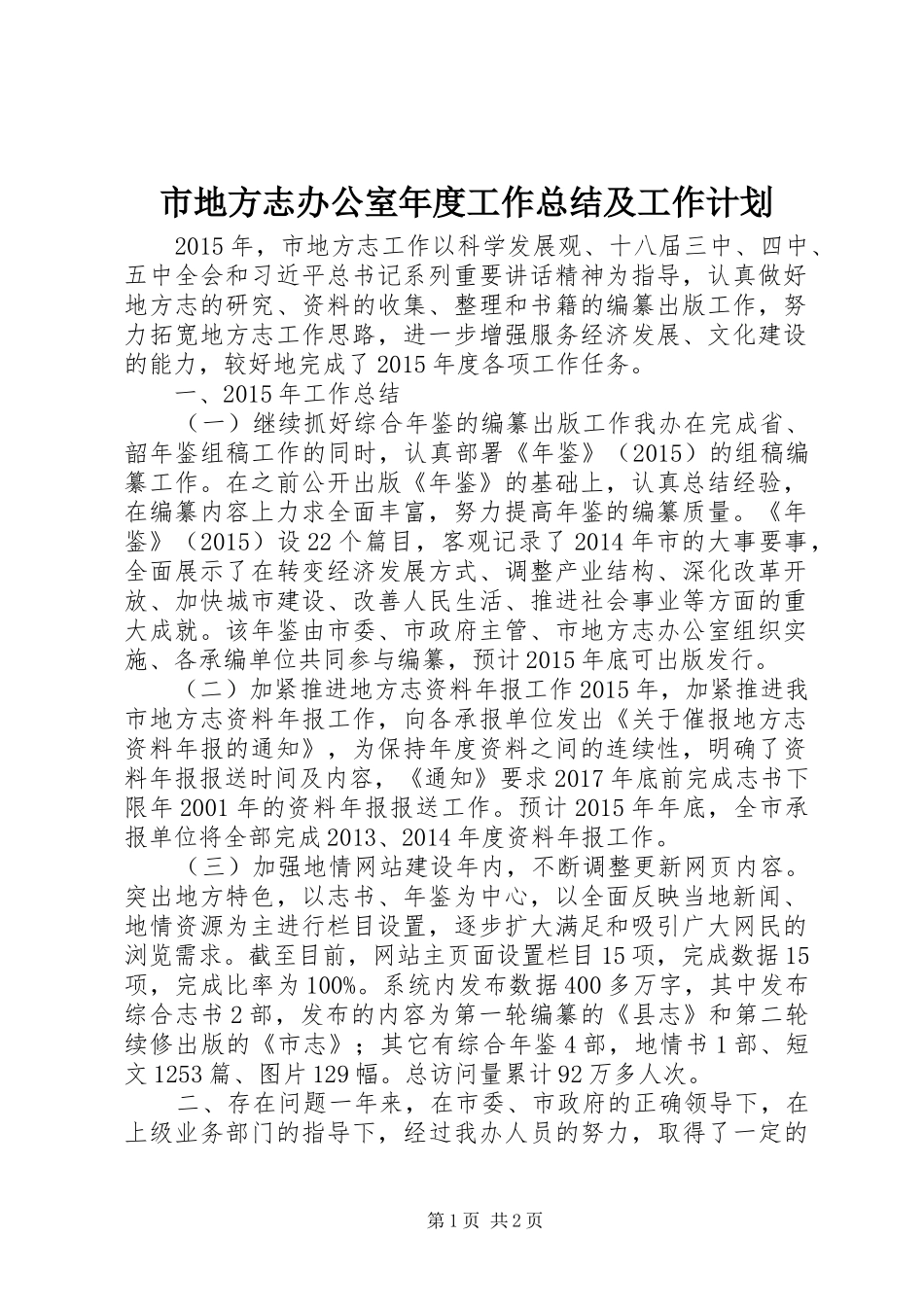 市地方志办公室年度工作总结及工作计划_第1页
