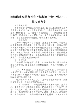 河源海事局扶贫开发“规划到户责任到人”工作实施方案