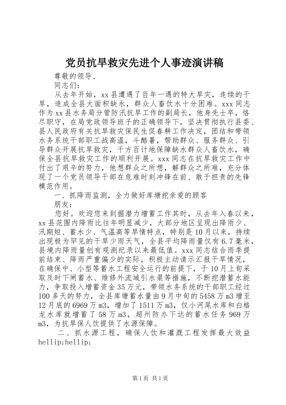 党员抗旱救灾先进个人事迹演讲稿_第1页