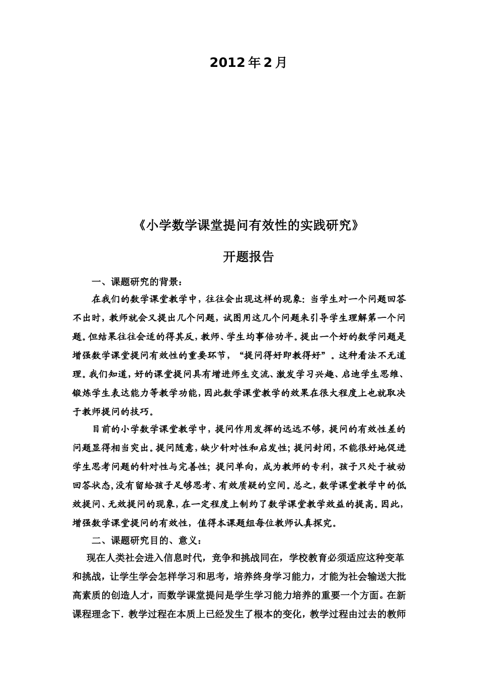 小学数学课堂提问有效性的实践研究开题报告_第2页
