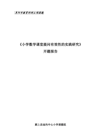 小学数学课堂提问有效性的实践研究开题报告