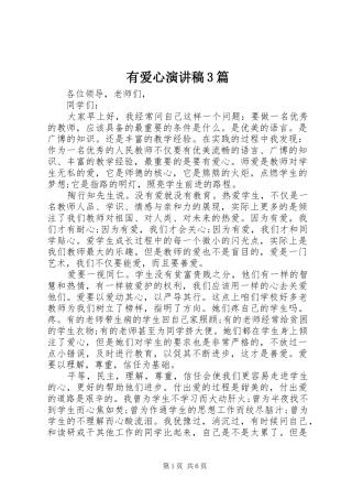 有爱心演讲稿3篇