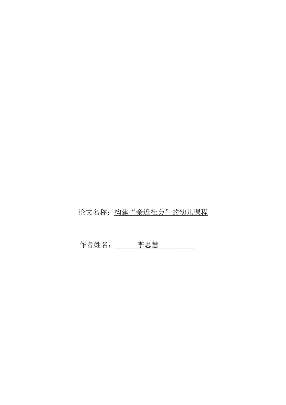 构建“亲近社会”的幼儿课程论文_第1页