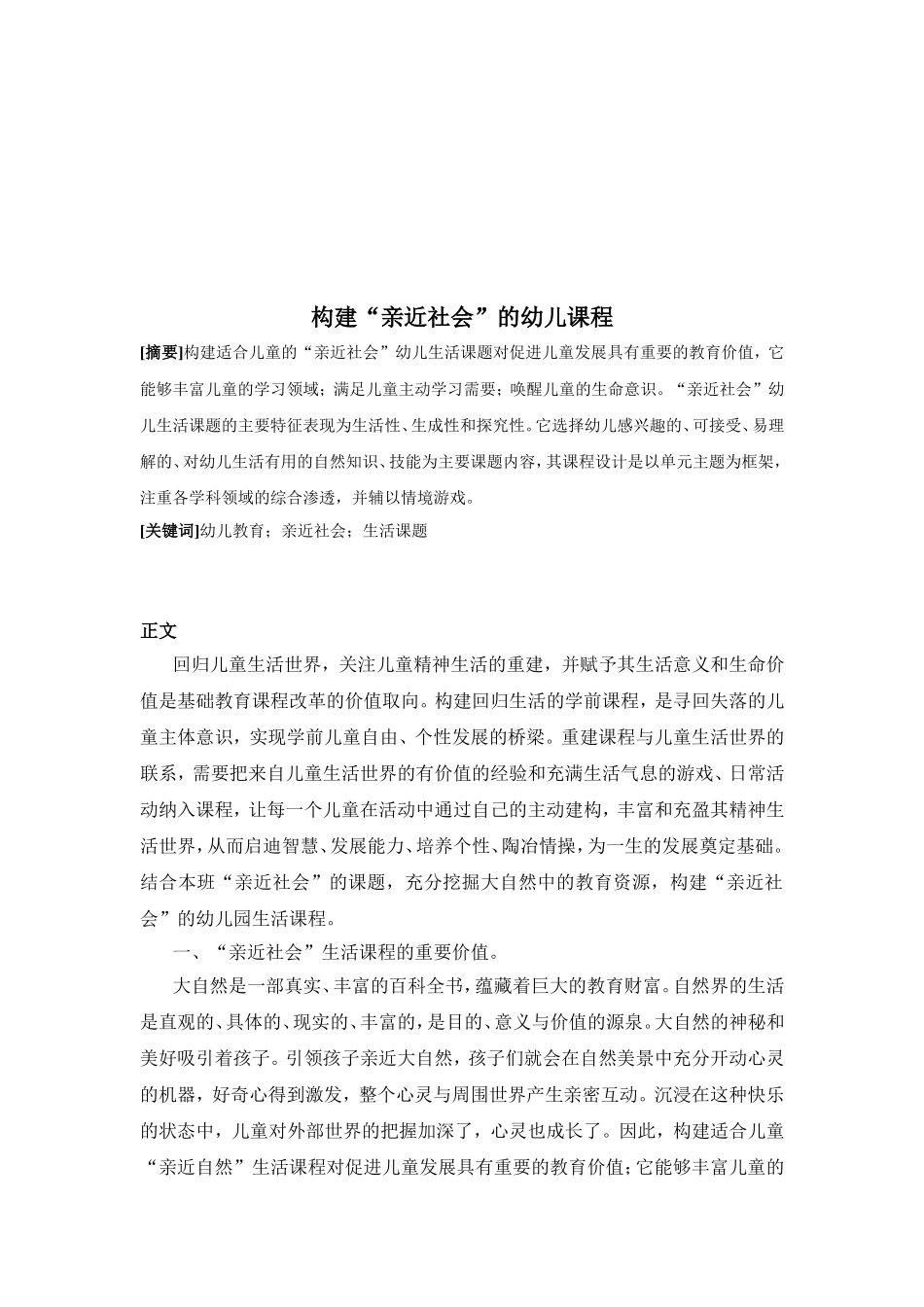 构建“亲近社会”的幼儿课程论文_第2页