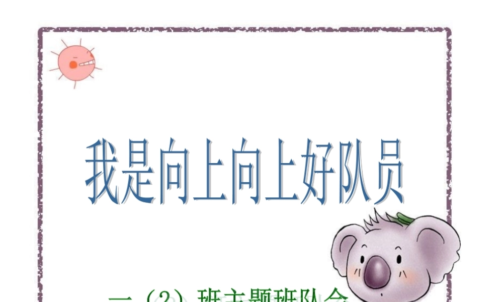 我是向上好队员班队会PPT