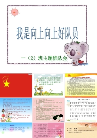 我是向上好队员班队会PPT