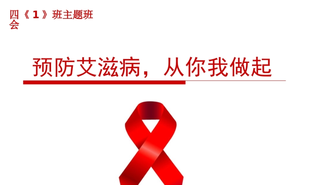 艾滋病防治知识主题班会