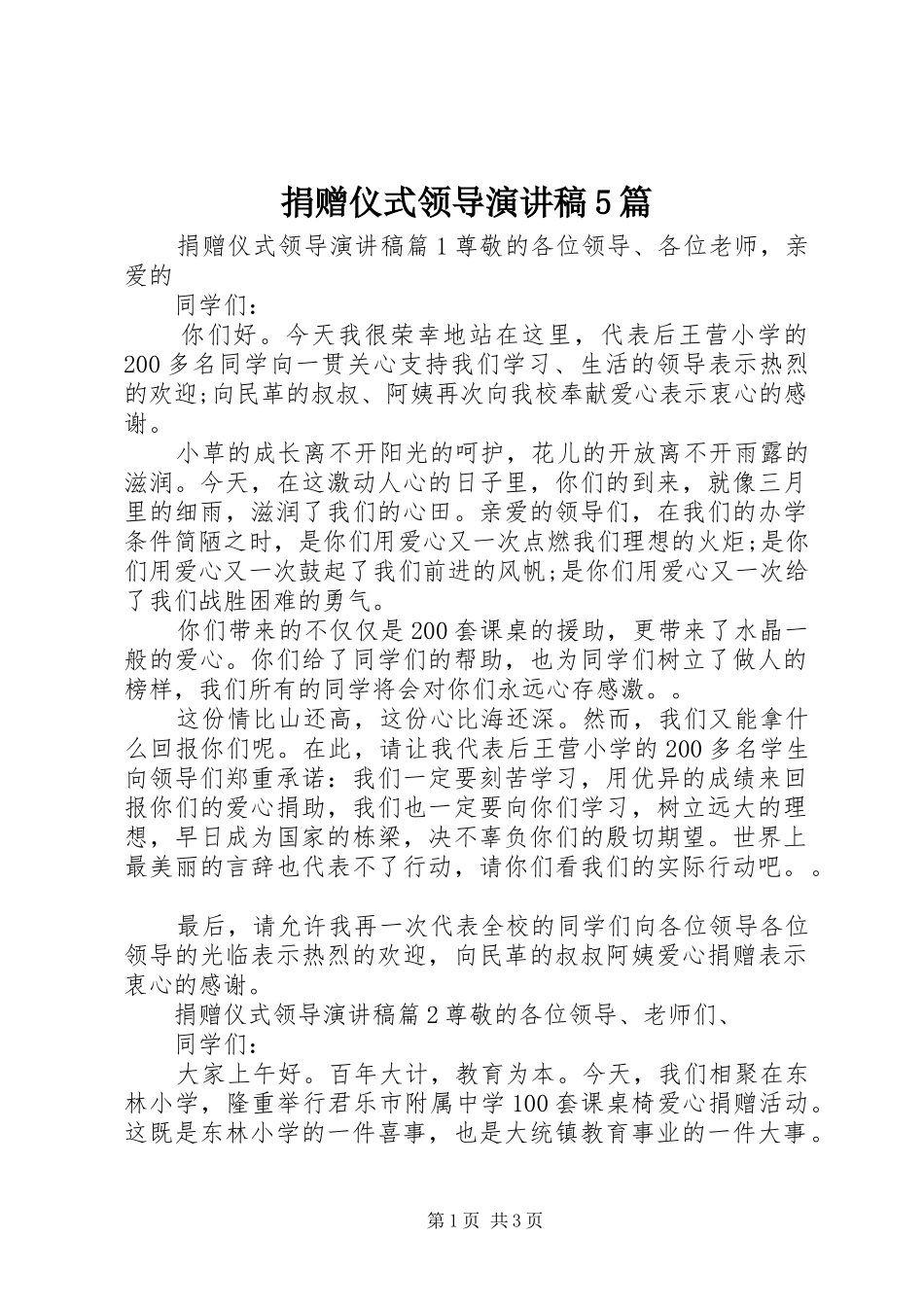 捐赠仪式领导演讲稿5篇_第1页