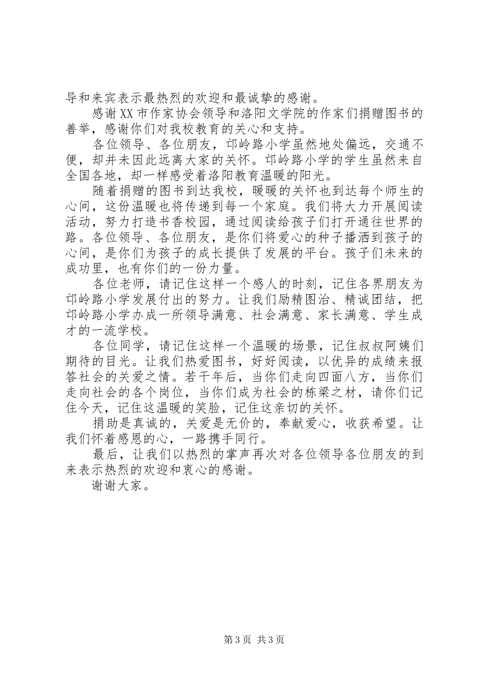 捐赠仪式领导演讲稿5篇_第3页