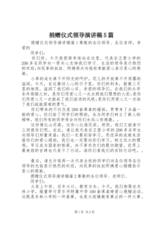 捐赠仪式领导演讲稿5篇