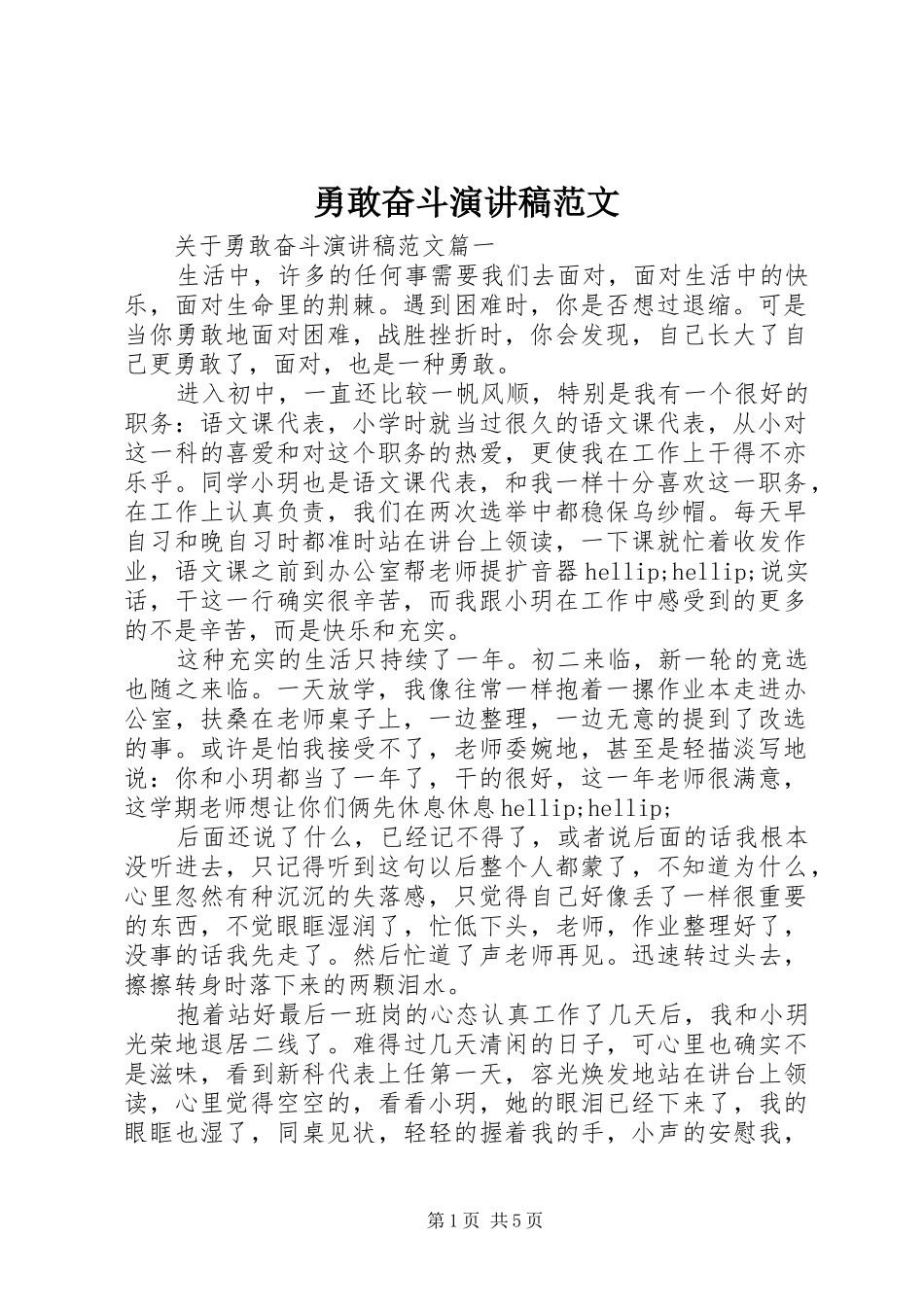 勇敢奋斗演讲稿范文_第1页