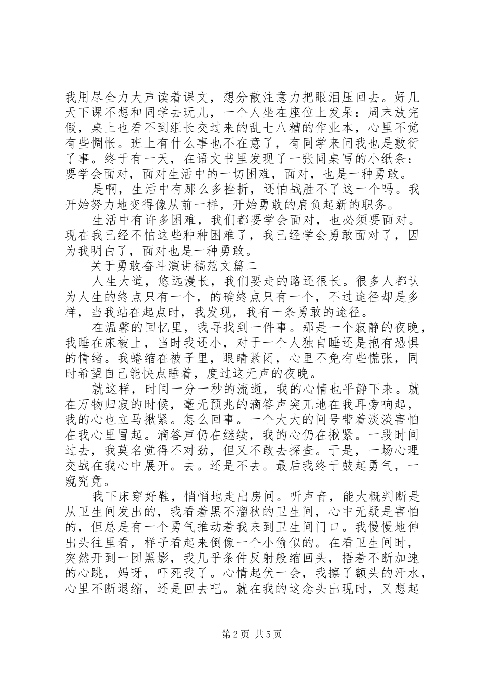 勇敢奋斗演讲稿范文_第2页