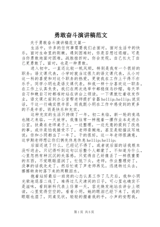 勇敢奋斗演讲稿范文