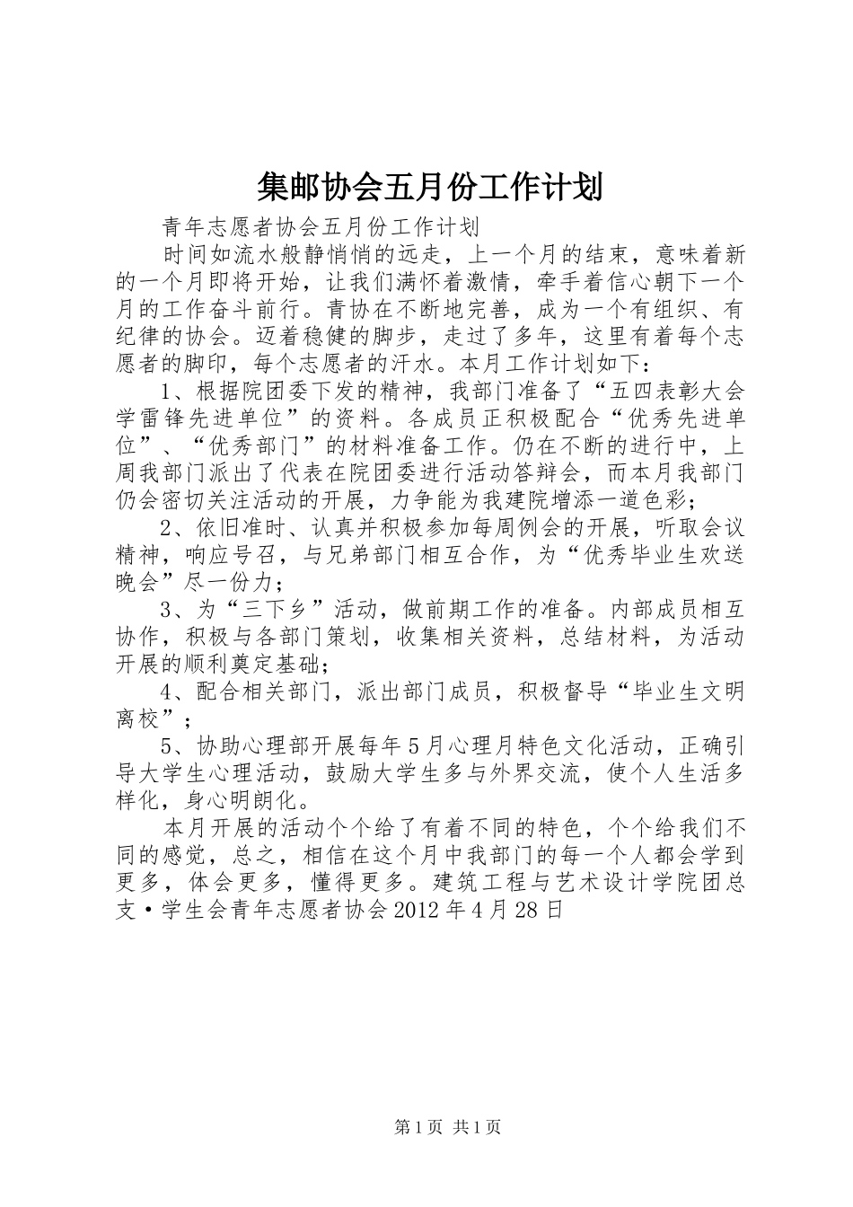 集邮协会五月份工作计划_第1页