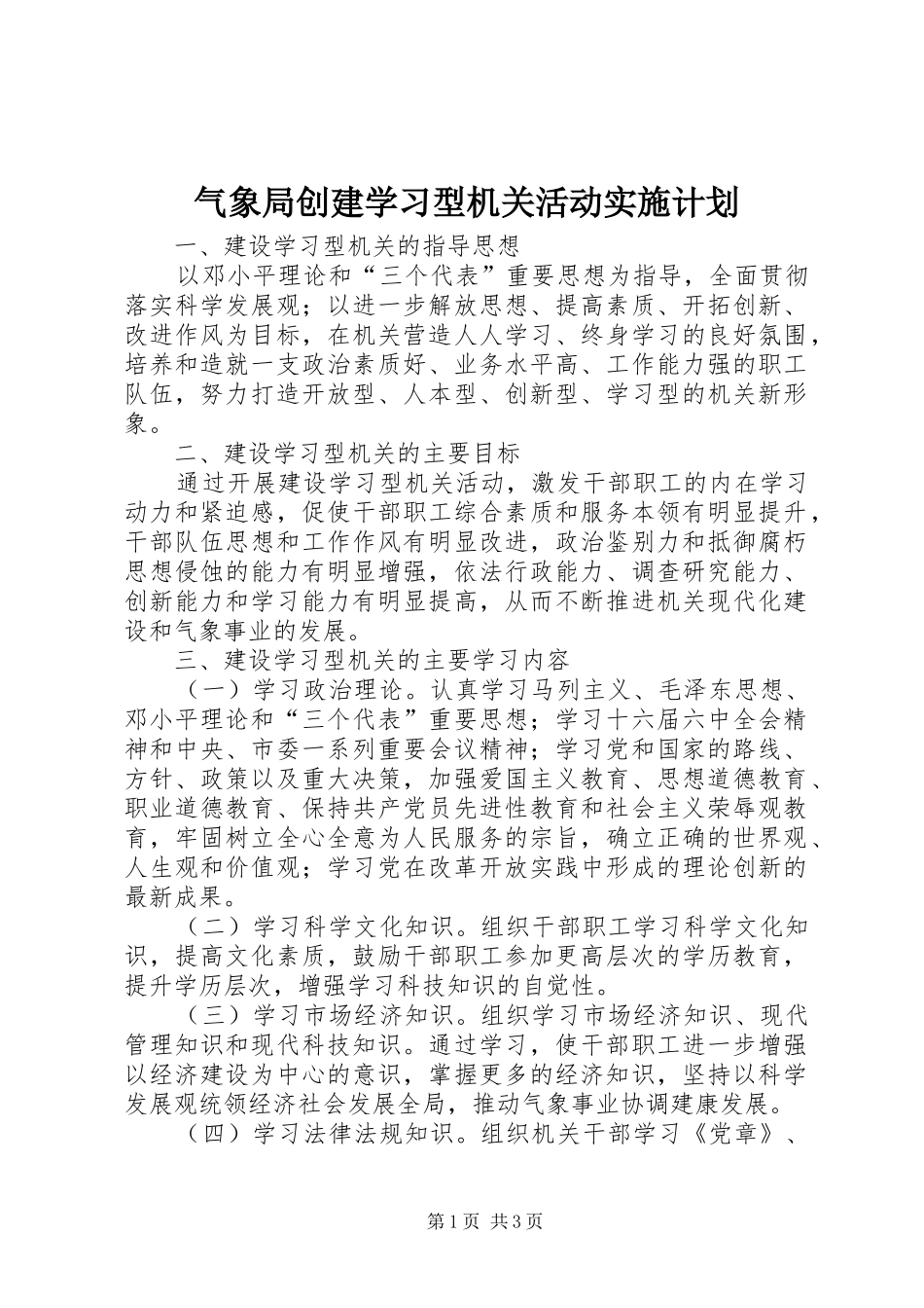 气象局创建学习型机关活动实施计划_第1页