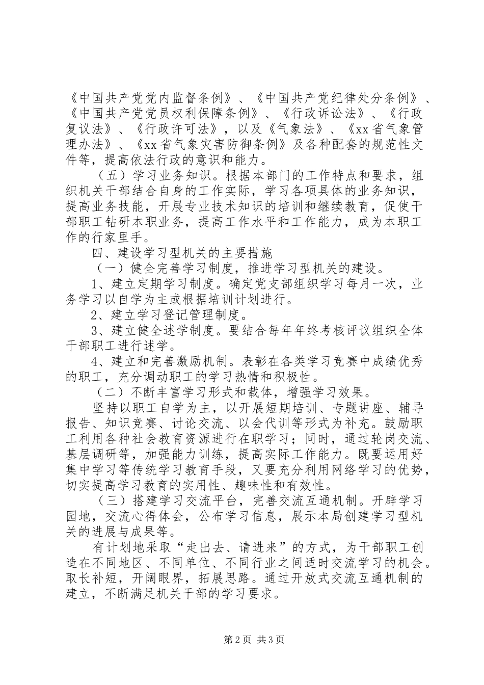 气象局创建学习型机关活动实施计划_第2页