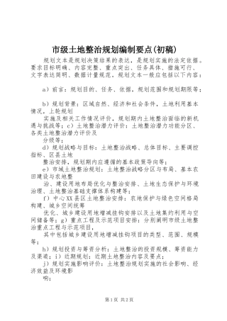 市级土地整治规划编制要点(初稿)