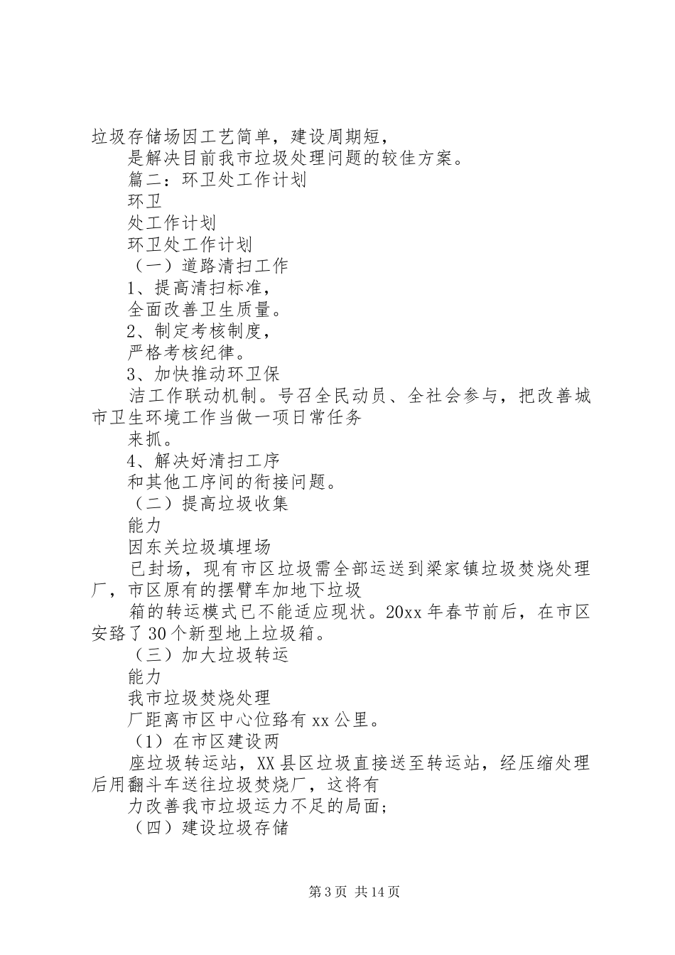 篇一：环卫处工作计划_第3页
