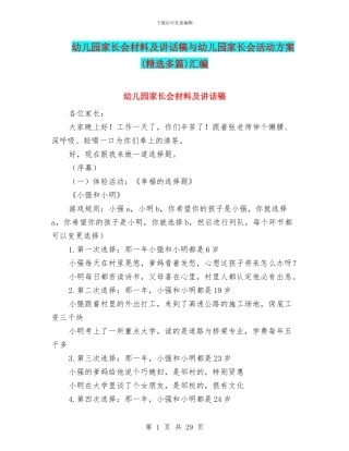 幼儿园家长会材料及讲话稿与幼儿园家长会活动方案汇编