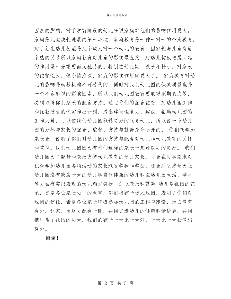 幼儿园家长会欢迎词与幼儿园家长会活动的结构模式汇编_第2页