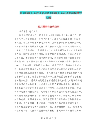 幼儿园家长会欢迎词与幼儿园家长会活动的结构模式汇编
