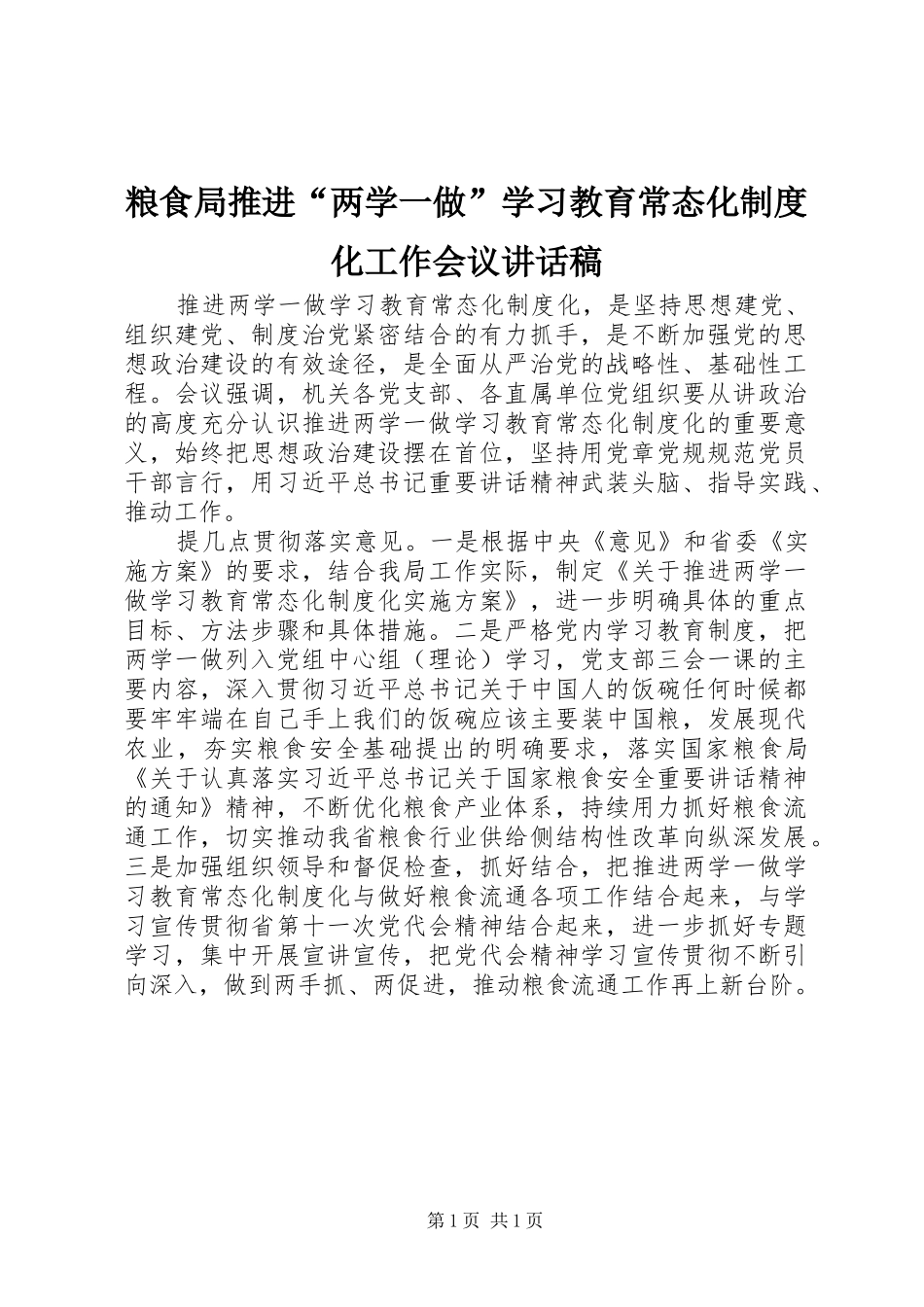 粮食局推进“两学一做”学习教育常态化制度化工作会议讲话稿_第1页