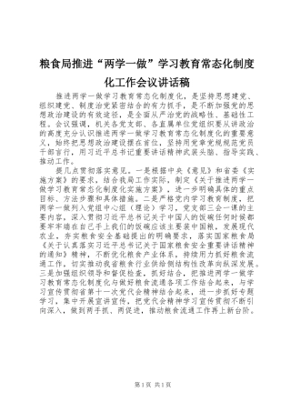 粮食局推进“两学一做”学习教育常态化制度化工作会议讲话稿