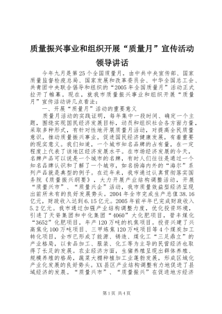质量振兴事业和组织开展“质量月”宣传活动领导讲话